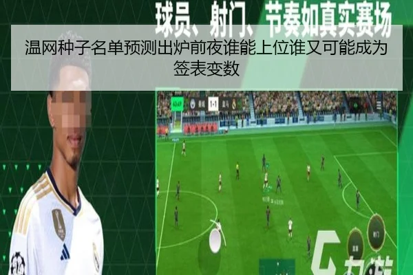 温网种子名单预测出炉前夜谁能上位谁又可能成为签表变数