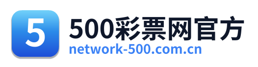 500彩票网官方